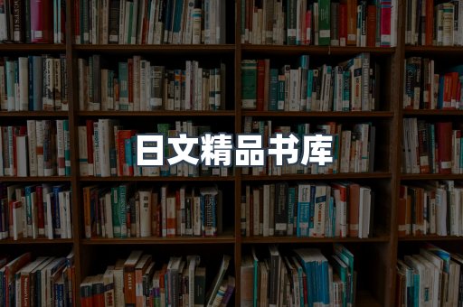 日文精品书库