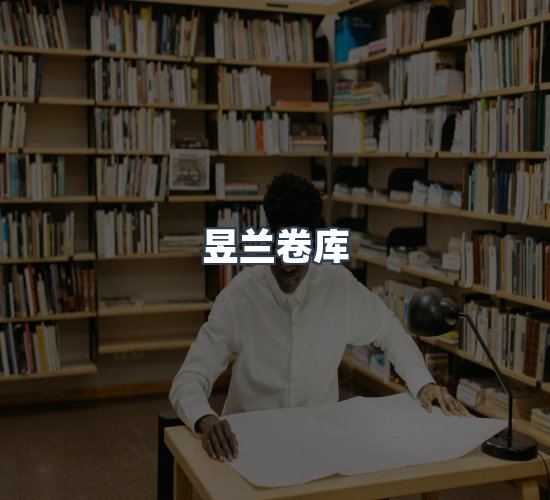 关于昱兰卷库