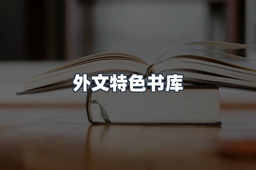 外文特色书库